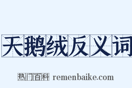 天鹅绒反义词是什么意思的图片